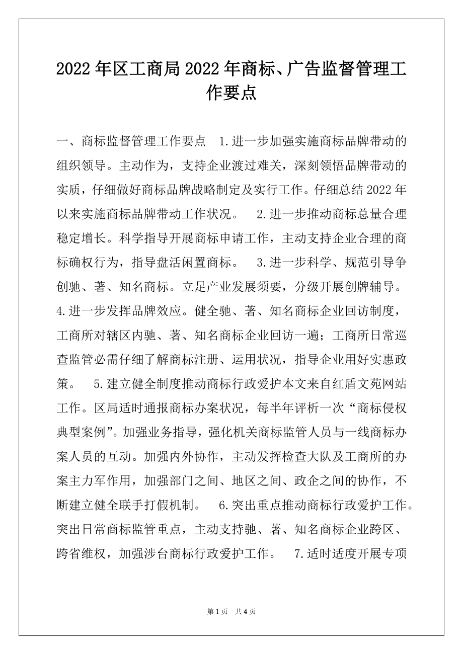 2022年区工商局2022年商标、广告监督管理工作要点.docx_第1页