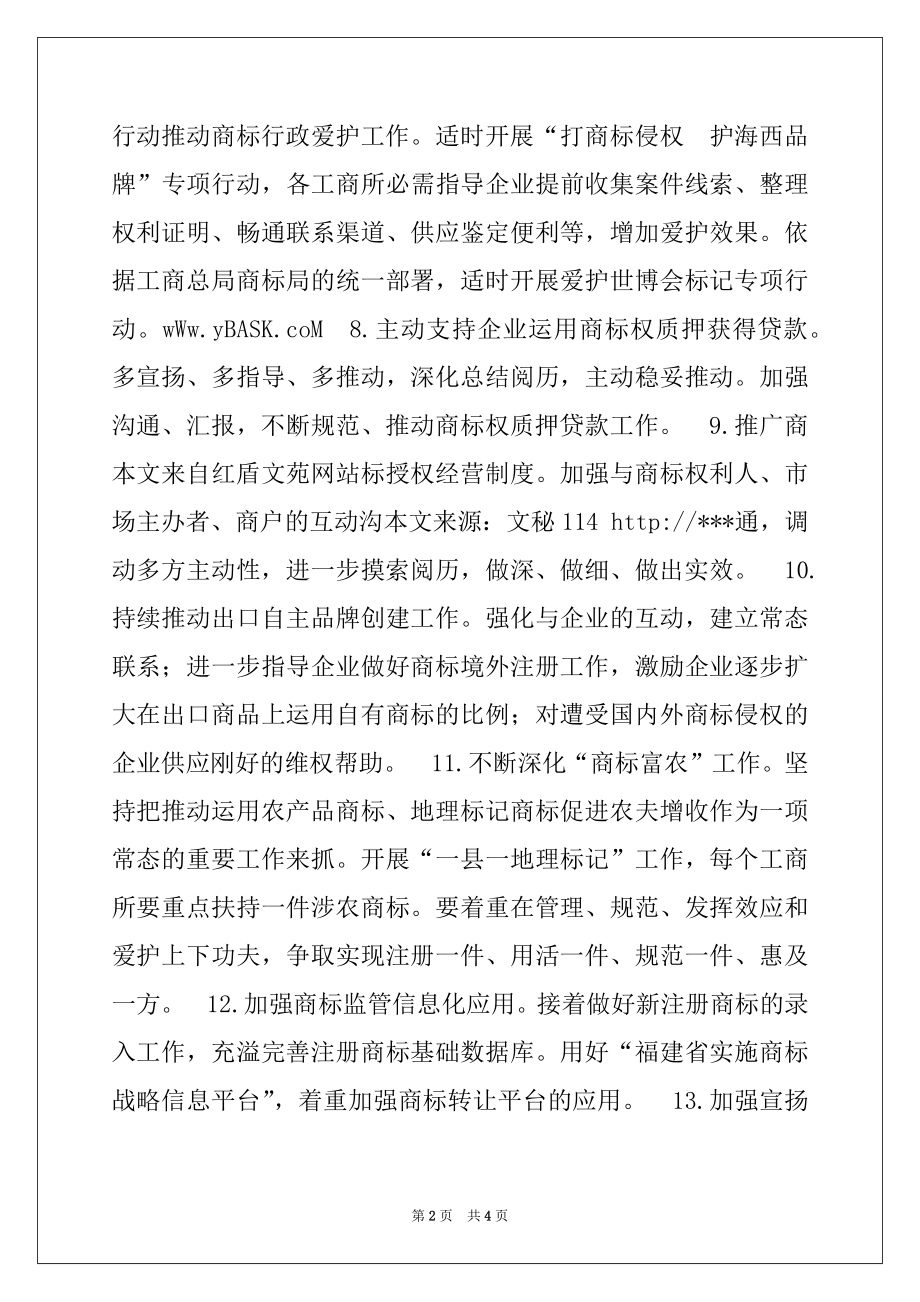 2022年区工商局2022年商标、广告监督管理工作要点.docx_第2页