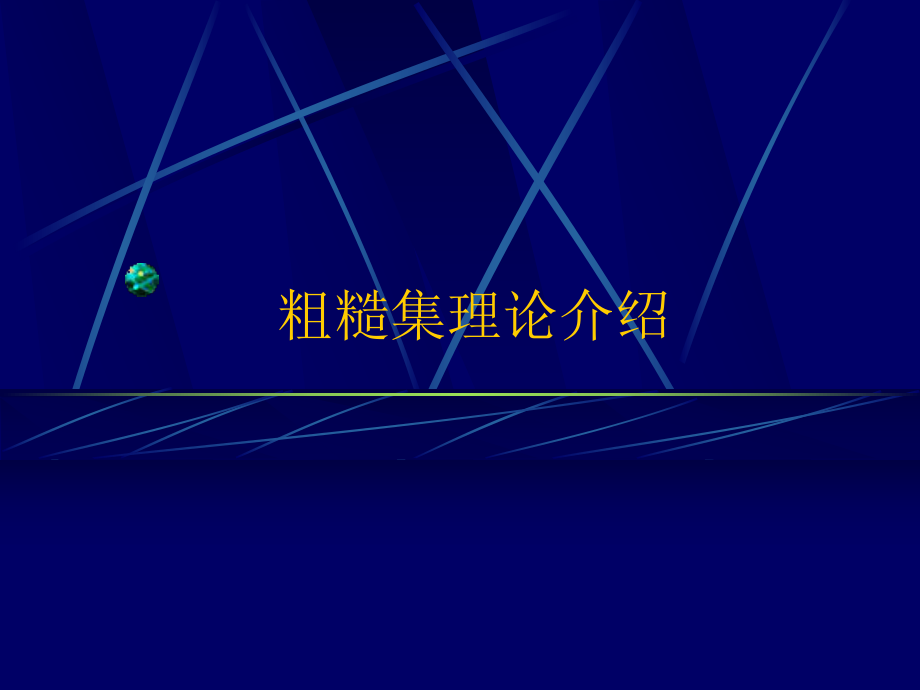 粗糙集理论介绍ppt课件.ppt_第1页