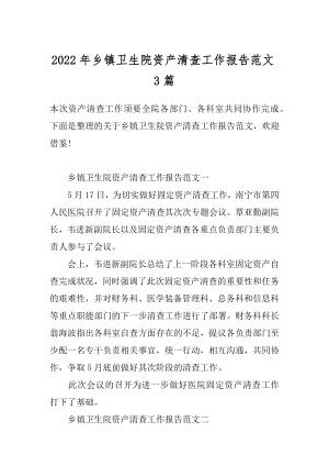 2022年乡镇卫生院资产清查工作报告范文3篇.docx