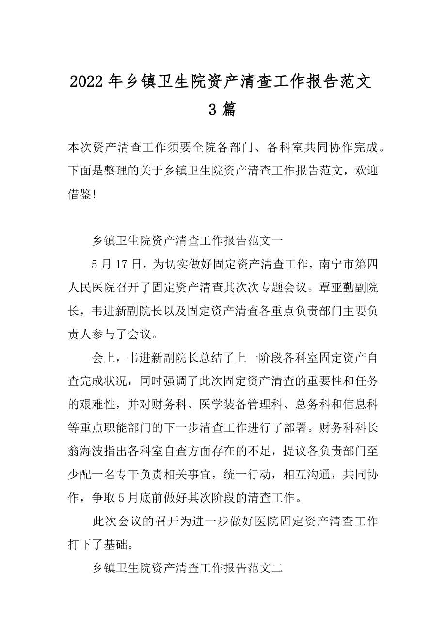 2022年乡镇卫生院资产清查工作报告范文3篇.docx_第1页