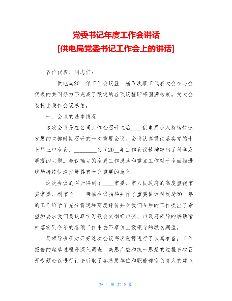 党委书记年度工作会讲话供电局党委书记工作会上的讲话.doc_第1页