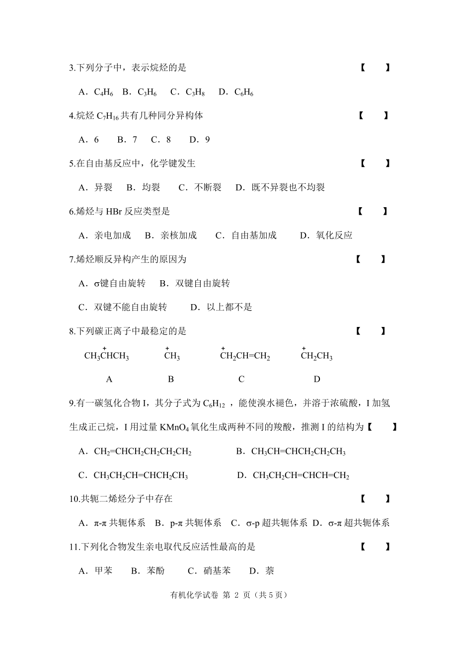 2019年6月云南省高等教育自学考试 有机化学（五） 试卷（A卷）.doc_第2页