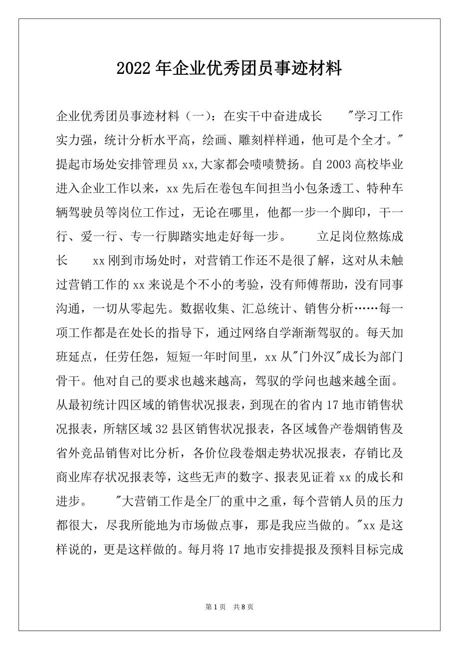 2022年企业优秀团员事迹材料.docx_第1页