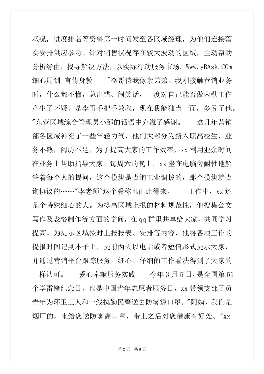 2022年企业优秀团员事迹材料.docx_第2页