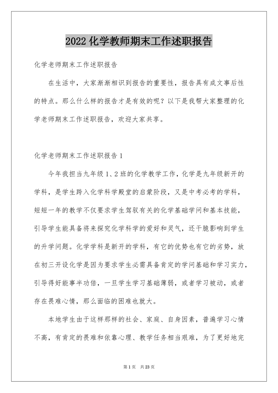 2022化学教师期末工作述职报告.docx_第1页