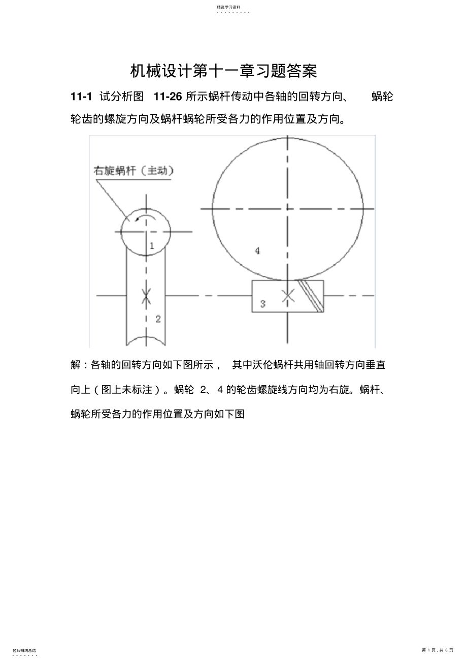 2022年机械设计习题答案 .pdf_第1页