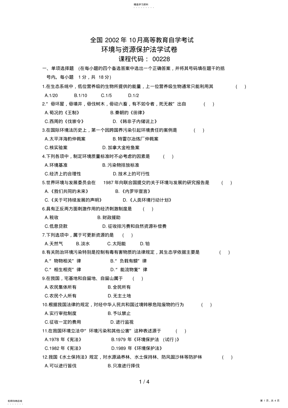 2022年月自学考试环境与资源保护法学试题 .pdf_第1页