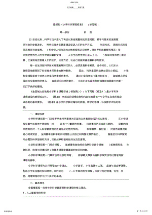 2022年最新的《小学科学课程标准》 2.pdf