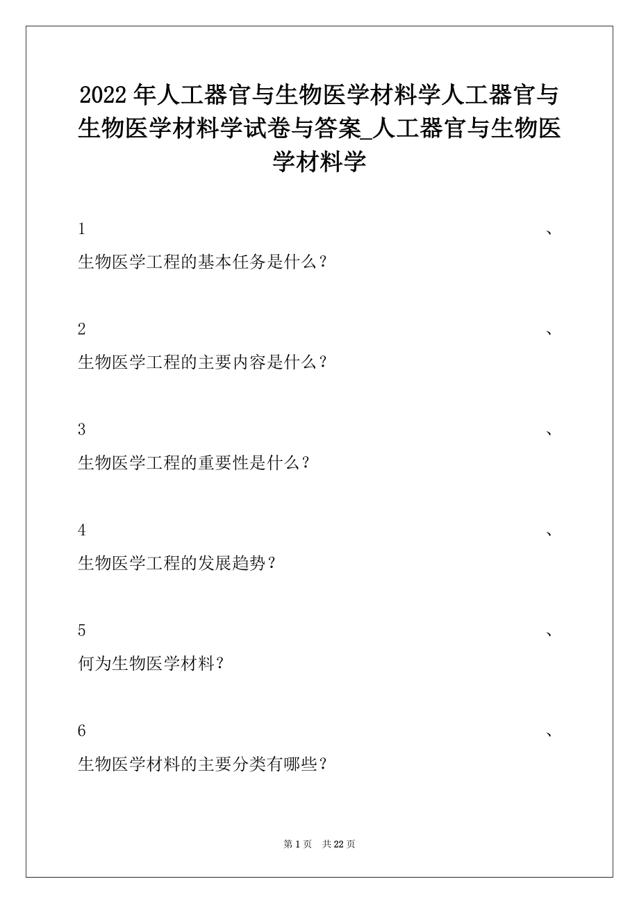 2022年人工器官与生物医学材料学人工器官与生物医学材料学试卷与答案_人工器官与生物医学材料学.docx_第1页