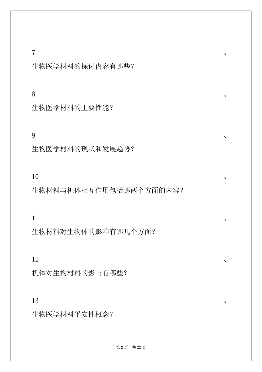 2022年人工器官与生物医学材料学人工器官与生物医学材料学试卷与答案_人工器官与生物医学材料学.docx_第2页