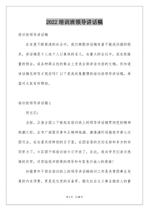 2022培训班领导讲话稿例文.docx