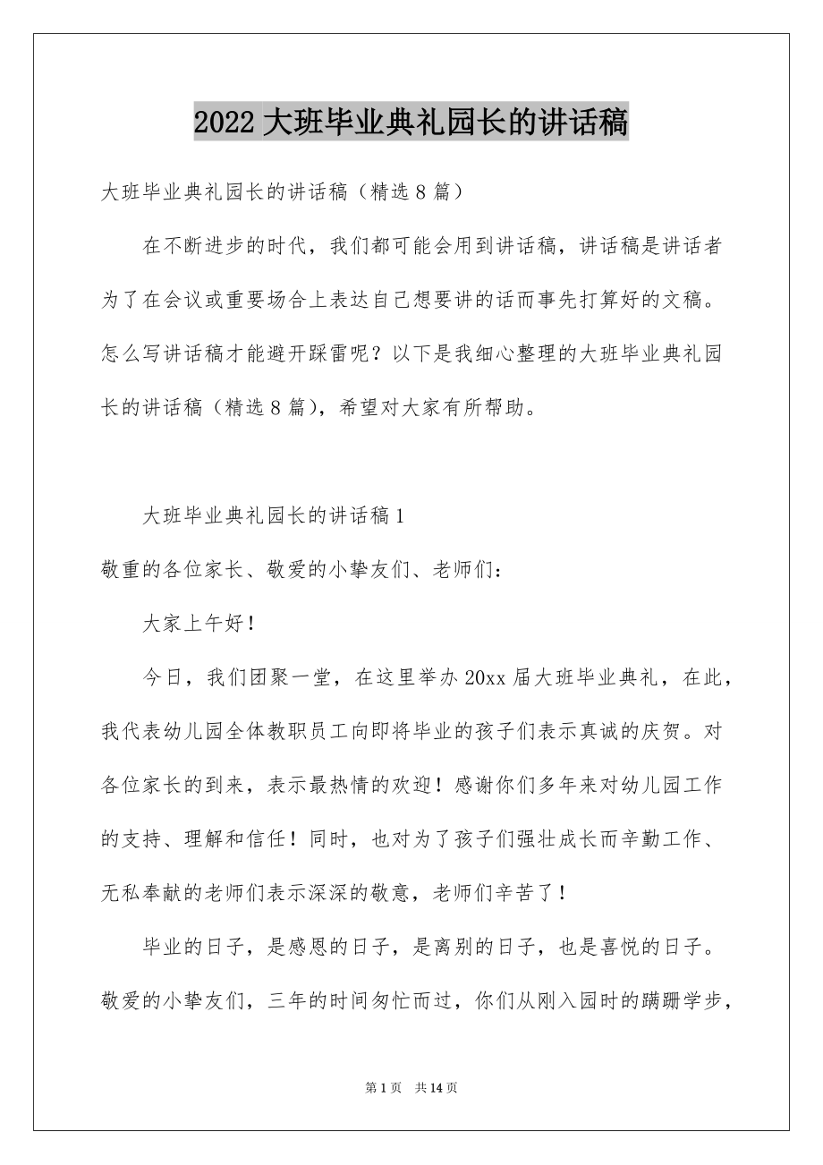 2022大班毕业典礼园长的讲话稿.docx_第1页