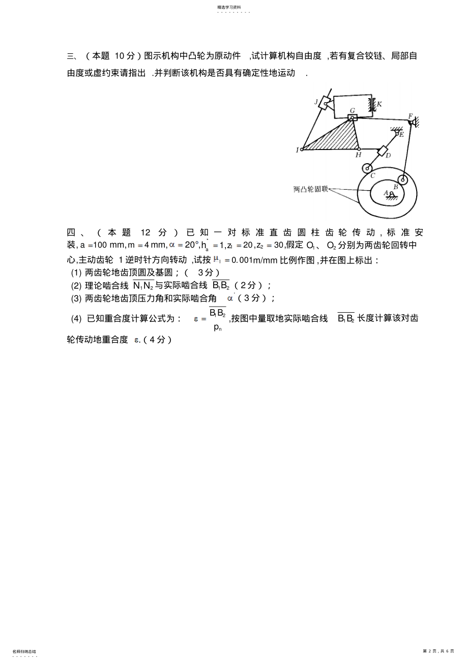 2022年机械设计基础试卷给学生 .pdf_第2页