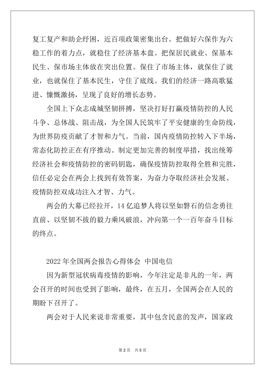 2022年全国两会报告心得体会 中国电信.docx_第2页