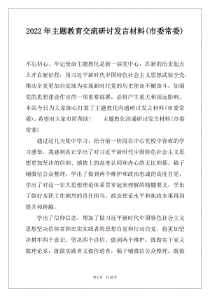 2022年主题教育交流研讨发言材料(市委常委).docx