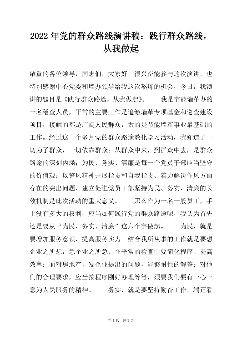 2022年党的群众路线演讲稿：践行群众路线从我做起.docx_第1页