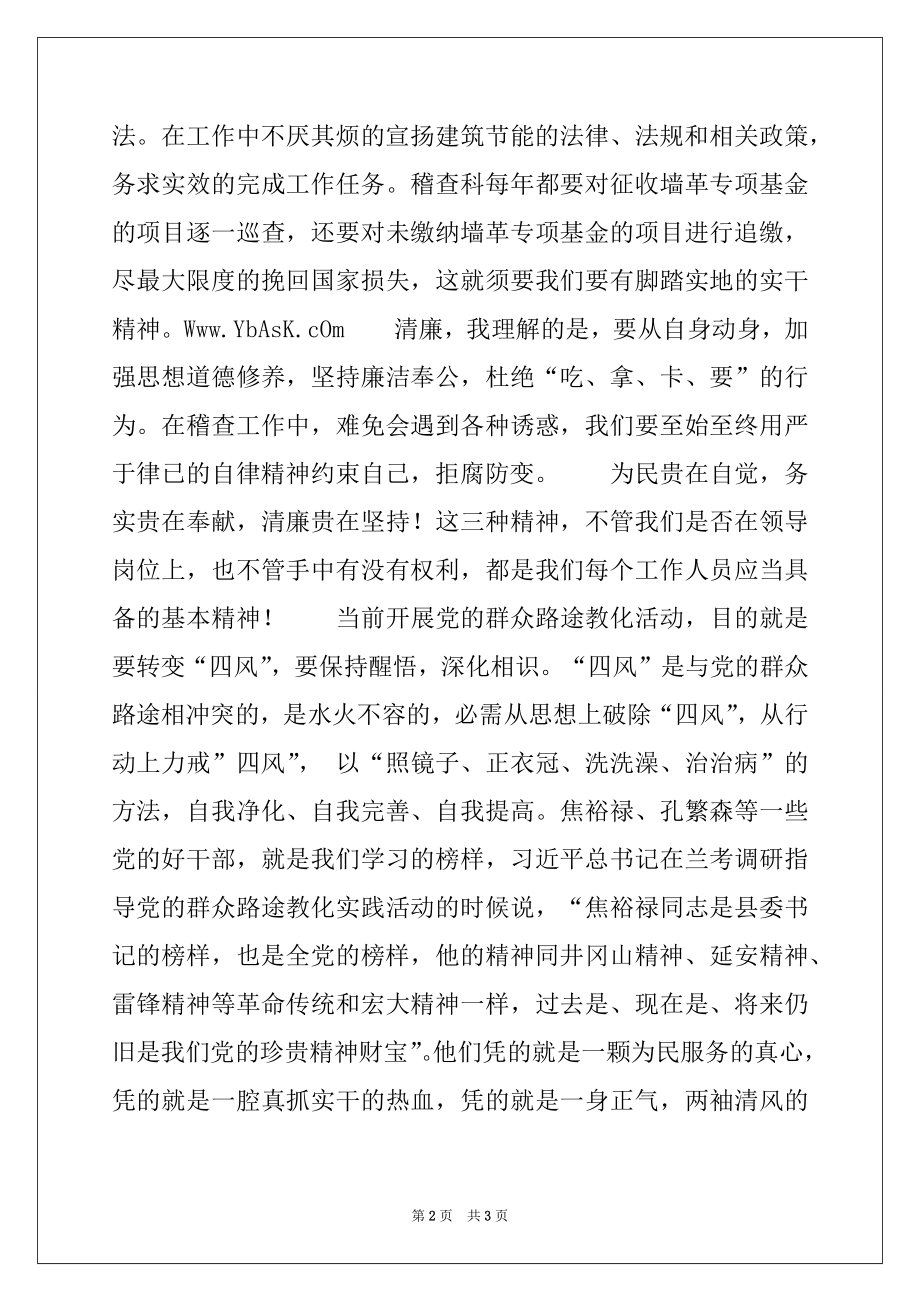 2022年党的群众路线演讲稿：践行群众路线从我做起.docx_第2页