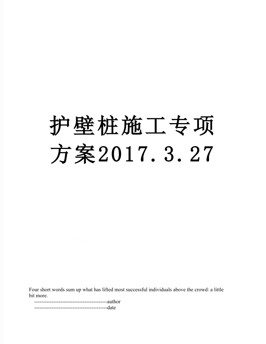 护壁桩施工专项方案.3.27.doc_第1页