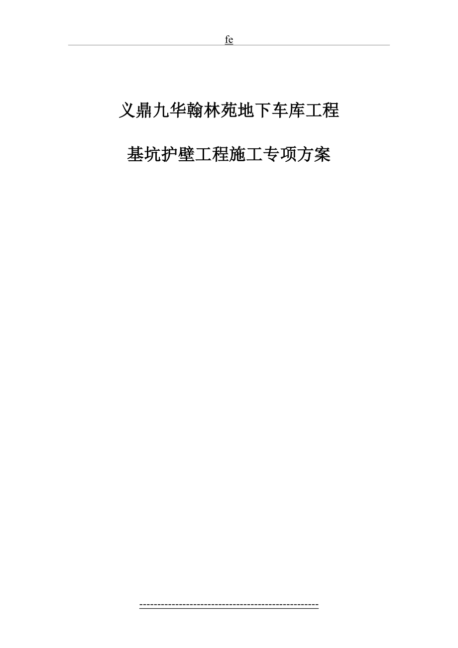 护壁桩施工专项方案.3.27.doc_第2页