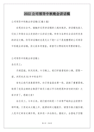 2022公司领导中秋晚会讲话稿范本.docx