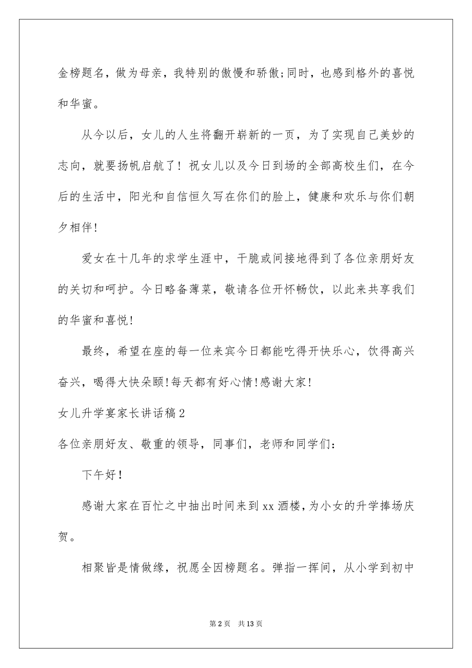 2022女儿升学宴家长讲话稿范本.docx_第2页