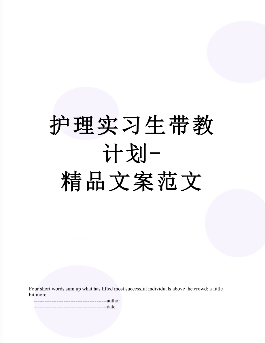 护理实习生带教计划-精品文案范文.doc_第1页