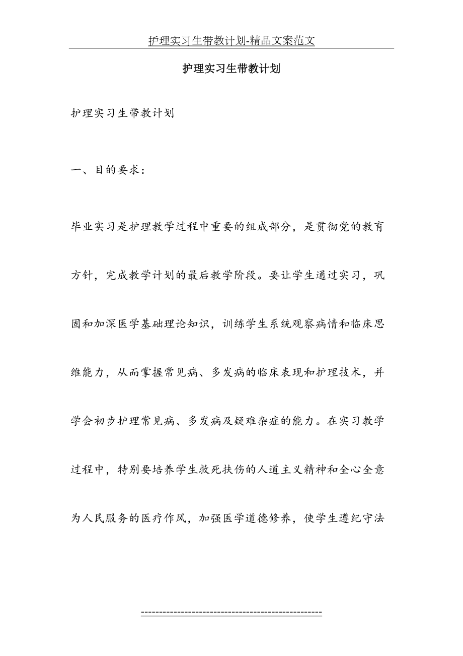 护理实习生带教计划-精品文案范文.doc_第2页