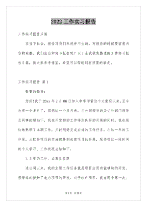 2022工作实习报告例文37.docx