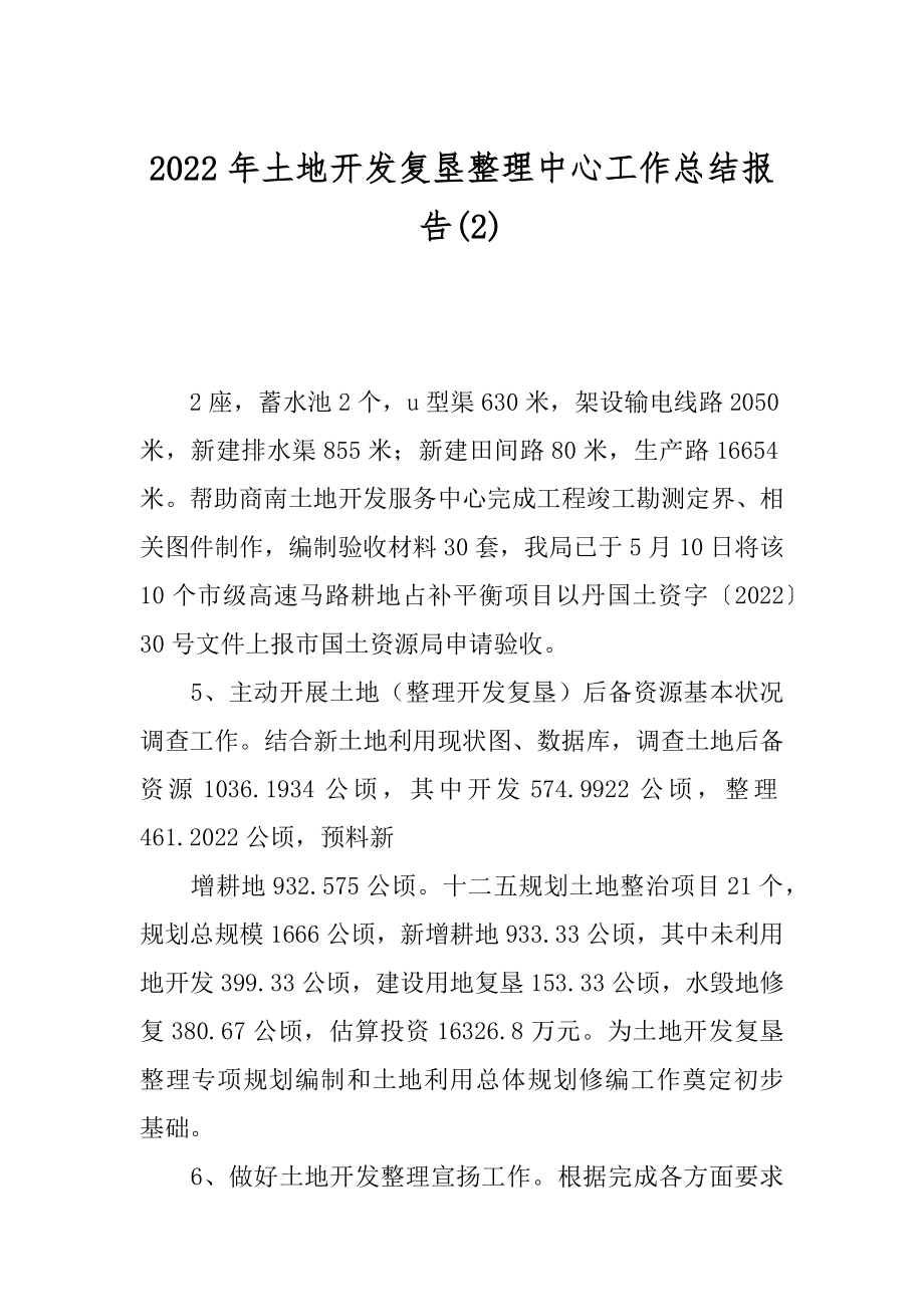 2022年土地开发复垦整理中心工作总结报告(2).docx_第1页