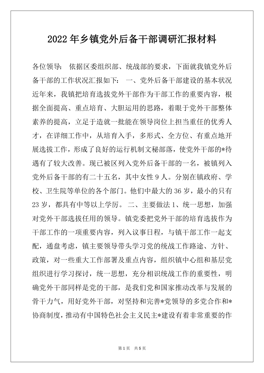 2022年乡镇党外后备干部调研汇报材料.docx_第1页