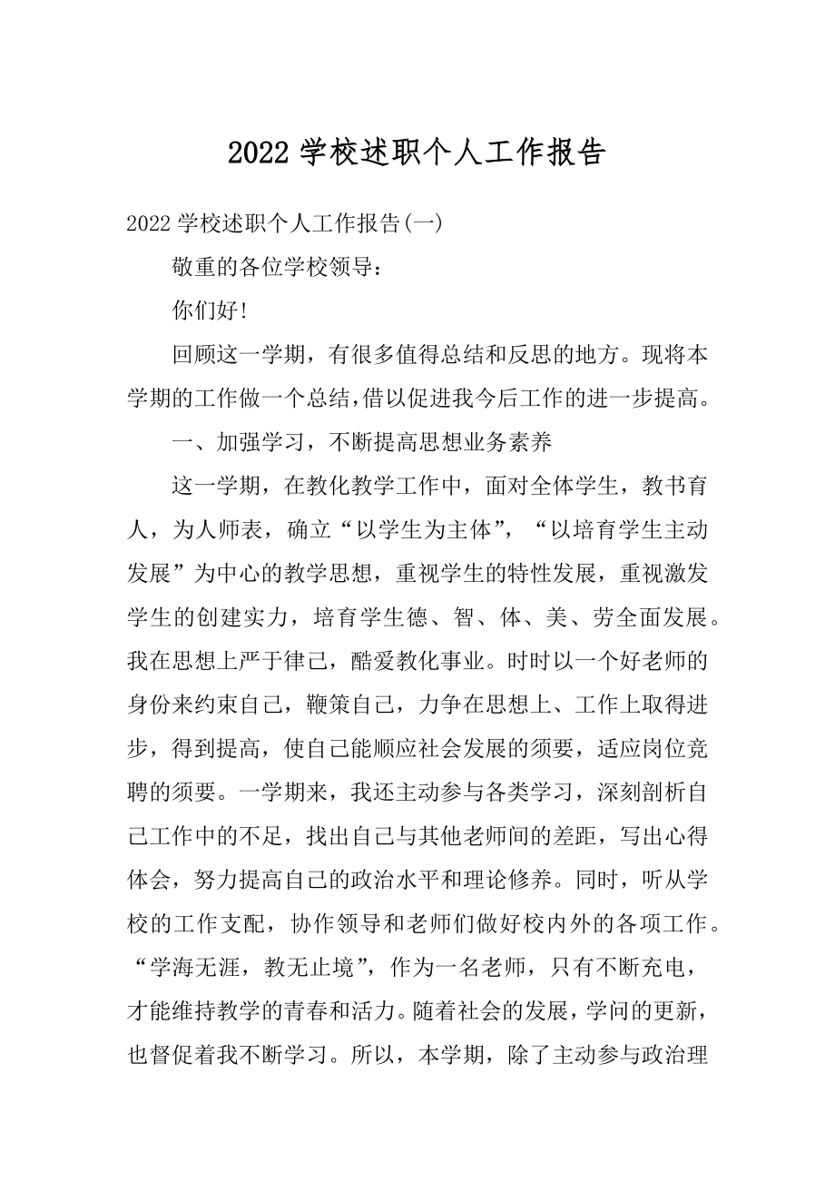 2022学校述职个人工作报告.docx_第1页