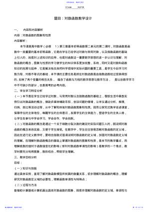 2022年《对数函数》教师教学设计 .pdf