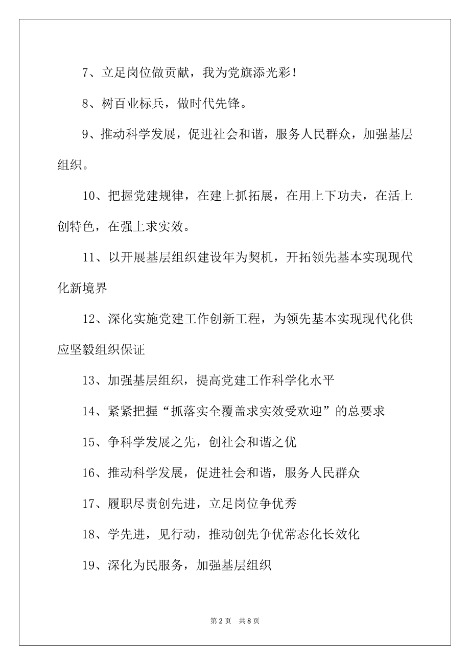 2022年党建工作宣传标语大全.docx_第2页