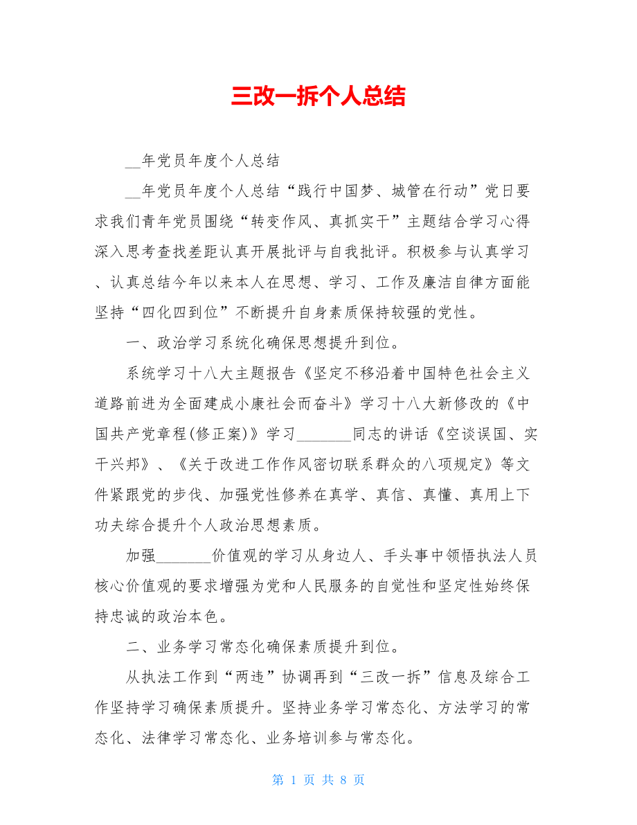 三改一拆个人总结.doc_第1页