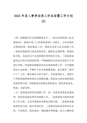 2022年县人事劳动局工作总结暨工作计划(2).docx