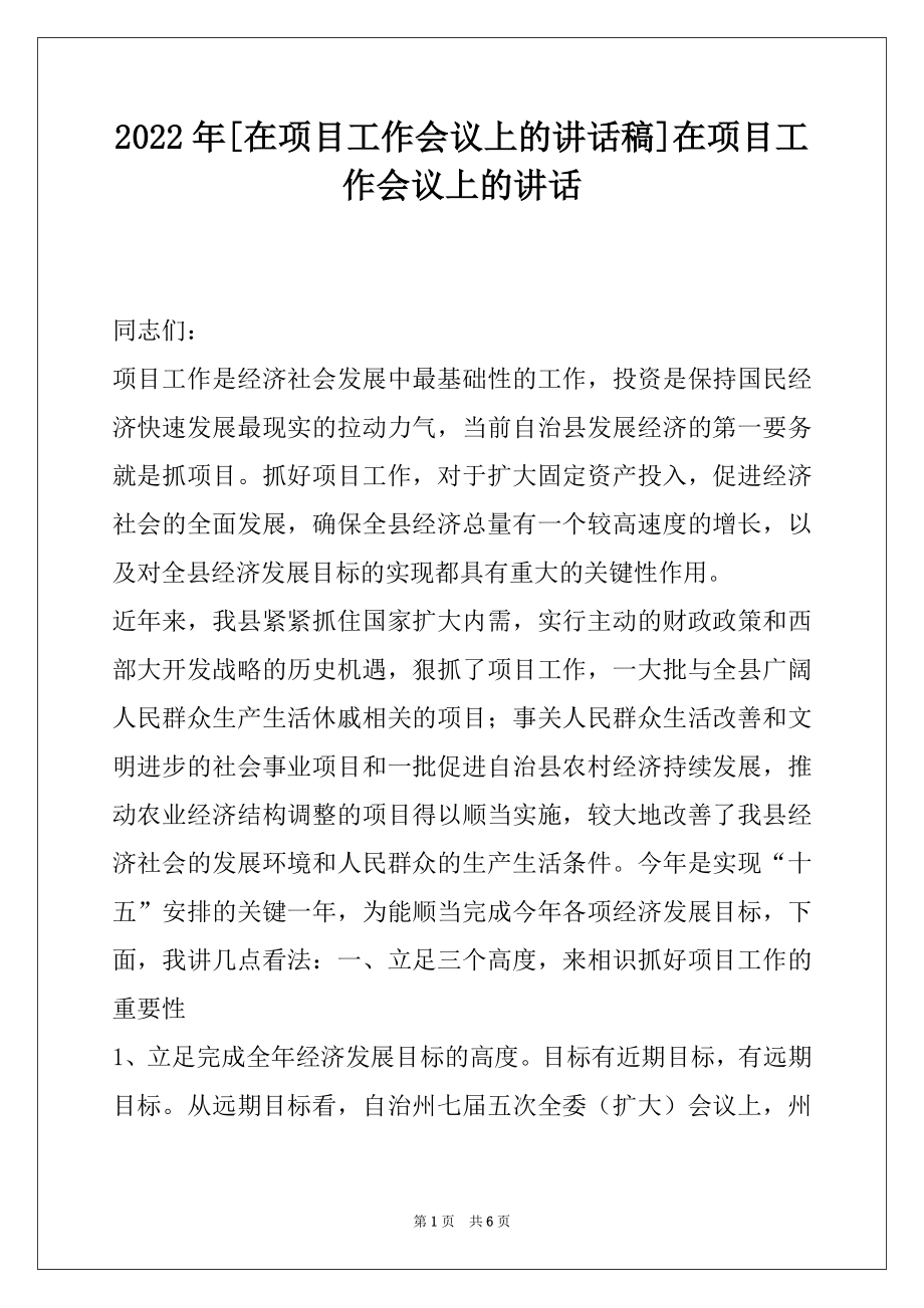 2022年[在项目工作会议上的讲话稿]在项目工作会议上的讲话.docx_第1页