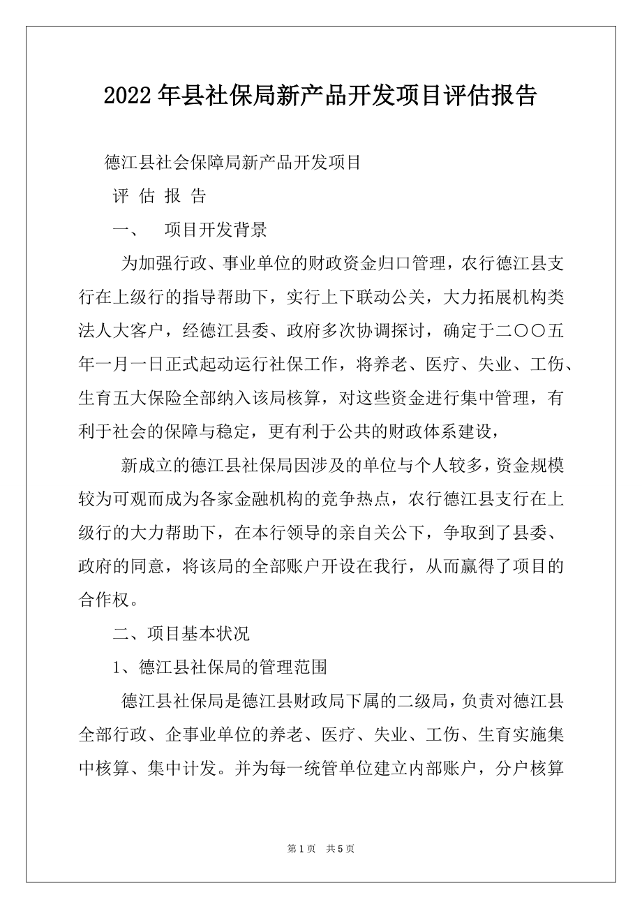 2022年县社保局新产品开发项目评估报告范文.docx_第1页