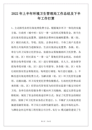 2022年上半年环境卫生管理局工作总结及下半年工作打算.docx