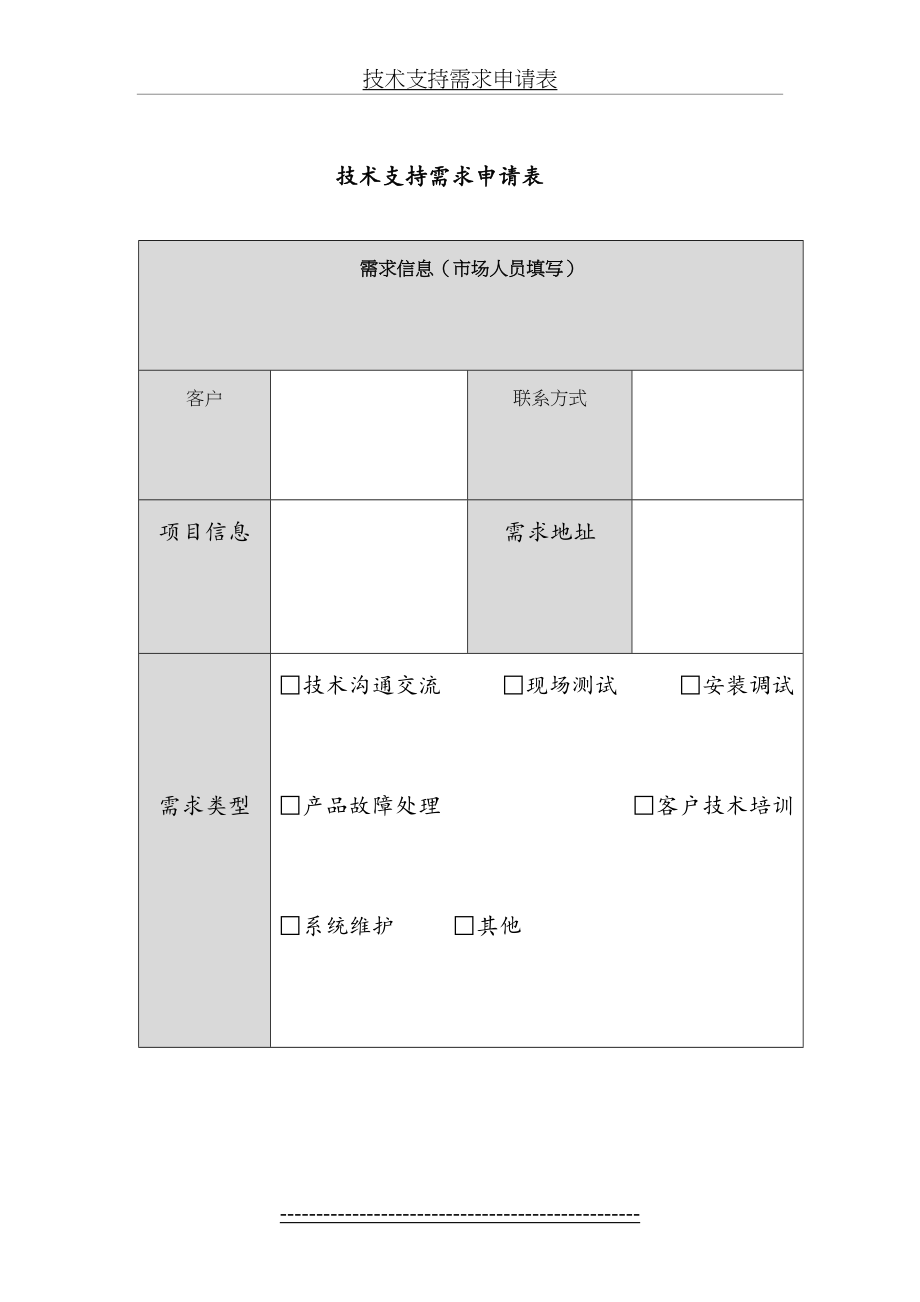 技术支持需求申请表(模板).doc_第2页