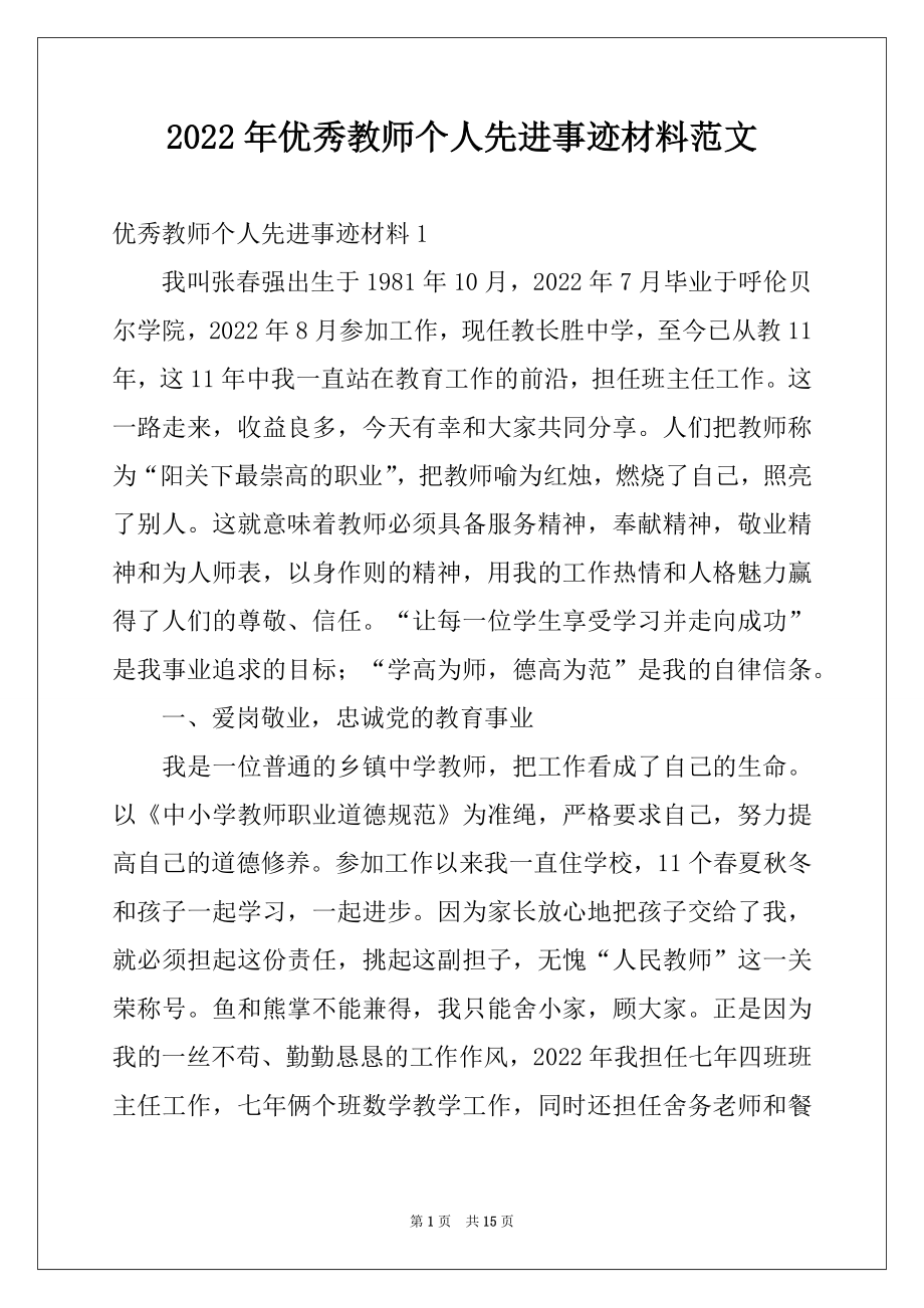 2022年优秀教师个人先进事迹材料范文例文.docx_第1页