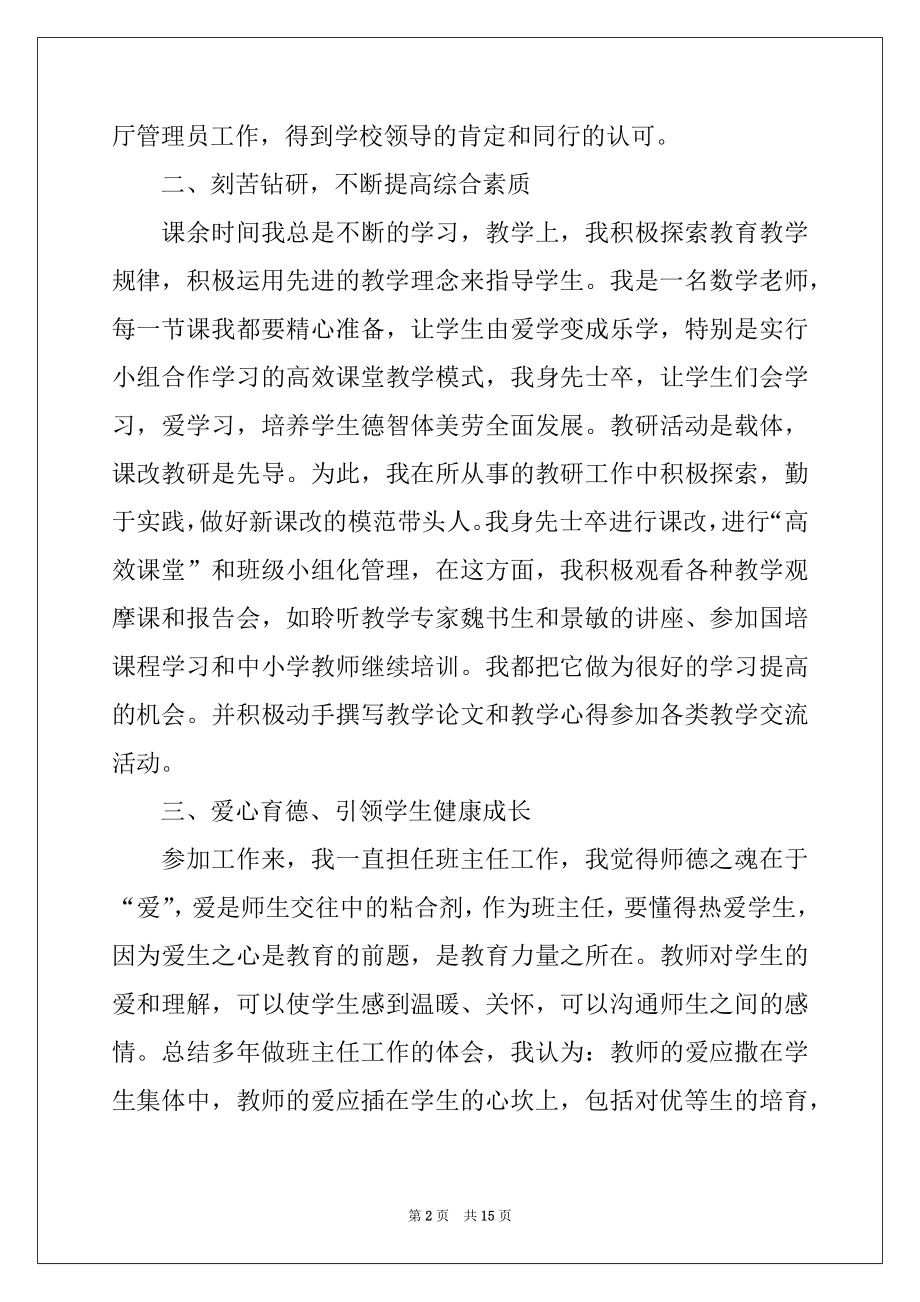 2022年优秀教师个人先进事迹材料范文例文.docx_第2页