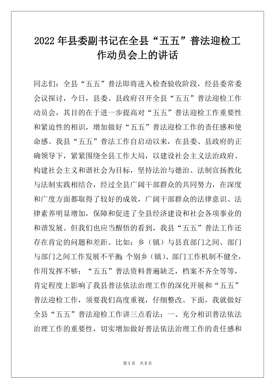 2022年县委副书记在全县“五五”普法迎检工作动员会上的讲话.docx_第1页