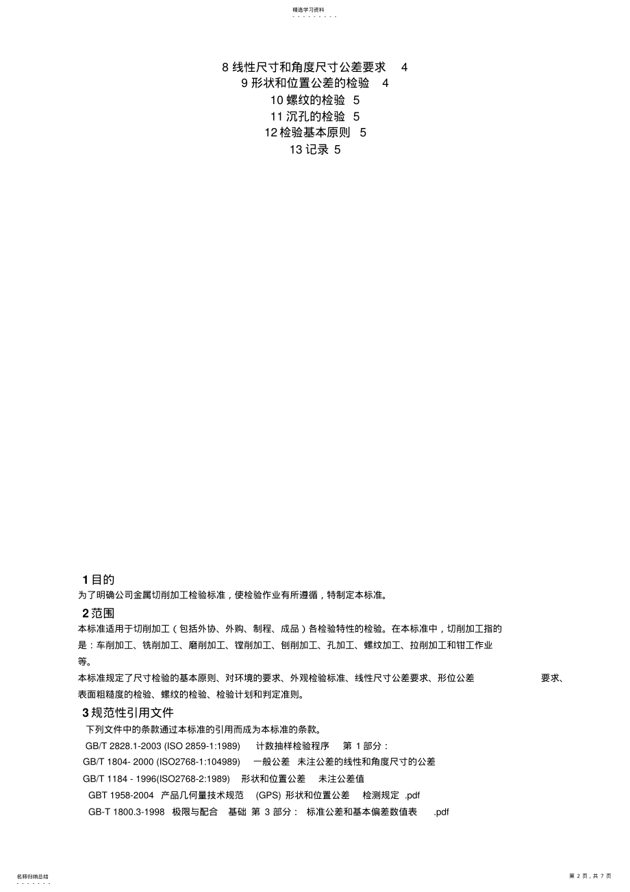 2022年机加工检验规范 .pdf_第2页