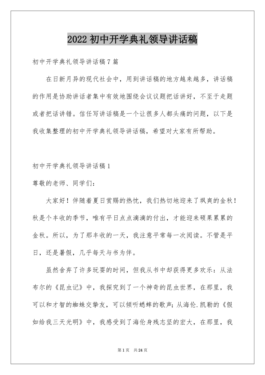 2022初中开学典礼领导讲话稿范本.docx_第1页