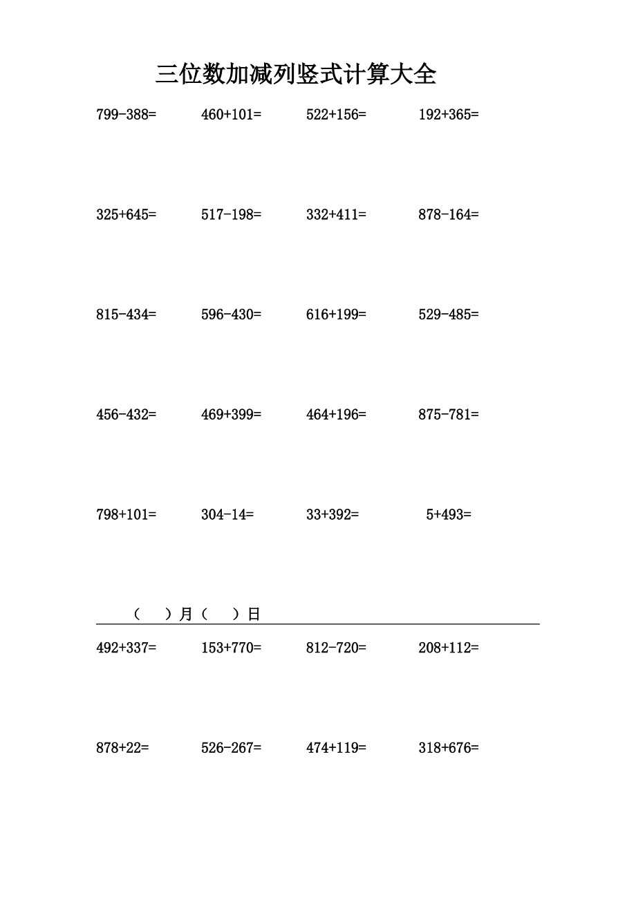 三位数加减列竖式计算大全.pdf_第1页