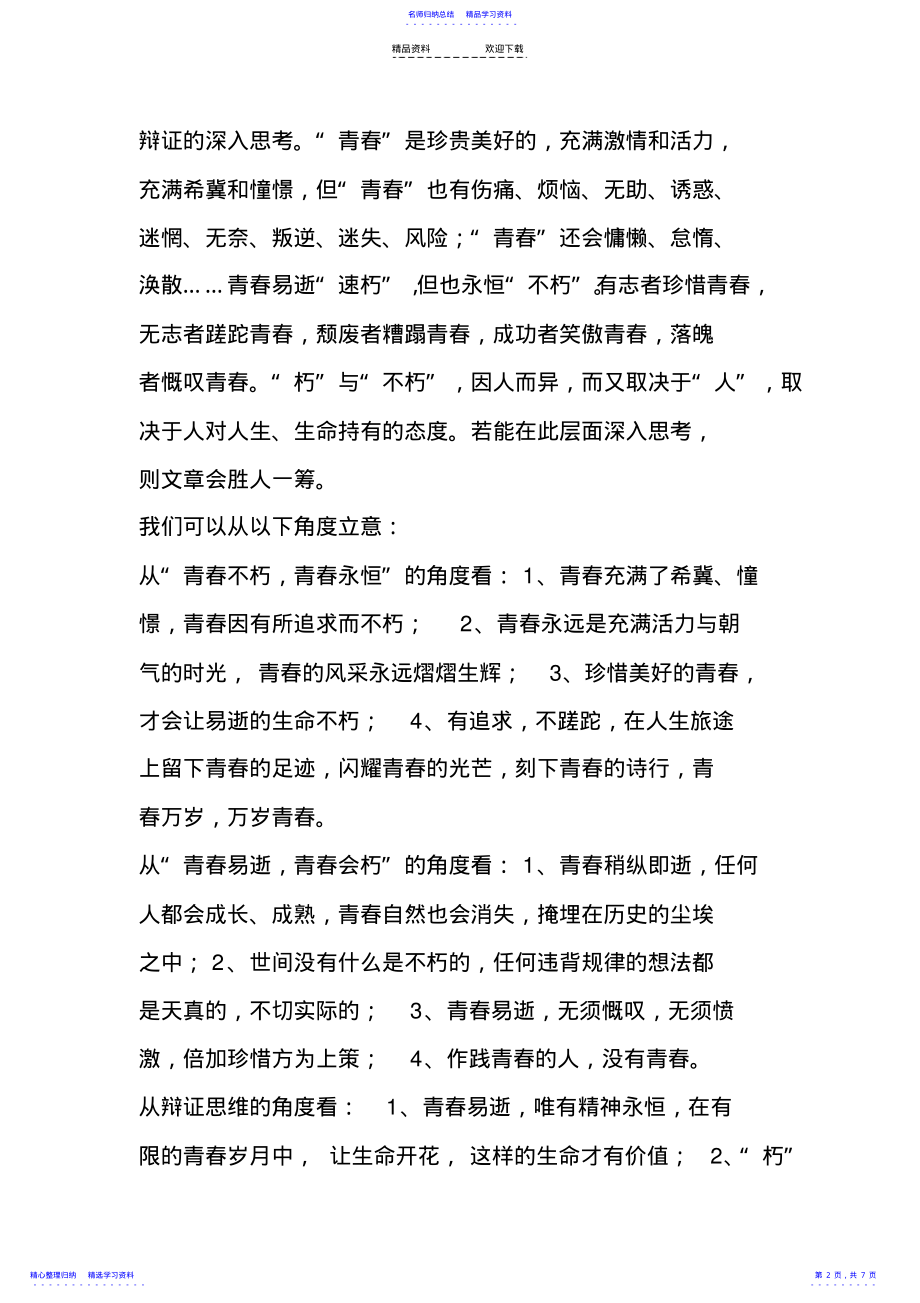 2022年“青春不朽”材料作文解读例析 .pdf_第2页