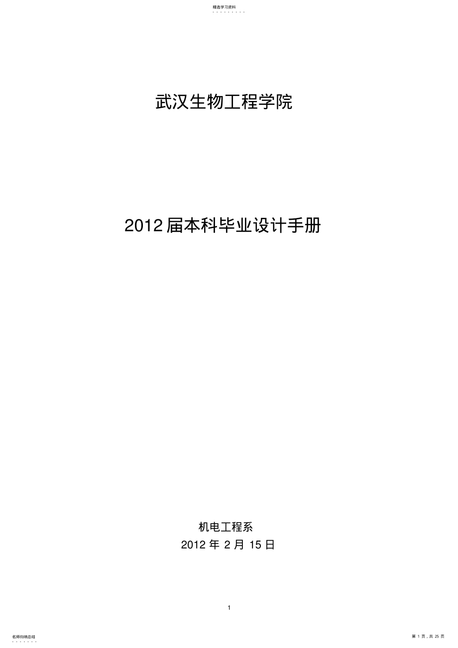 2022年机电工程系本科毕业设计手册 .pdf_第1页