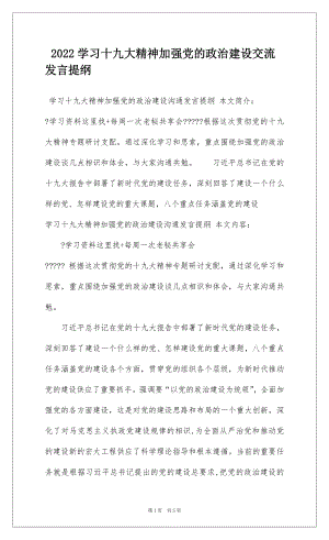 2022学习十九大精神加强党的政治建设交流发言提纲.docx