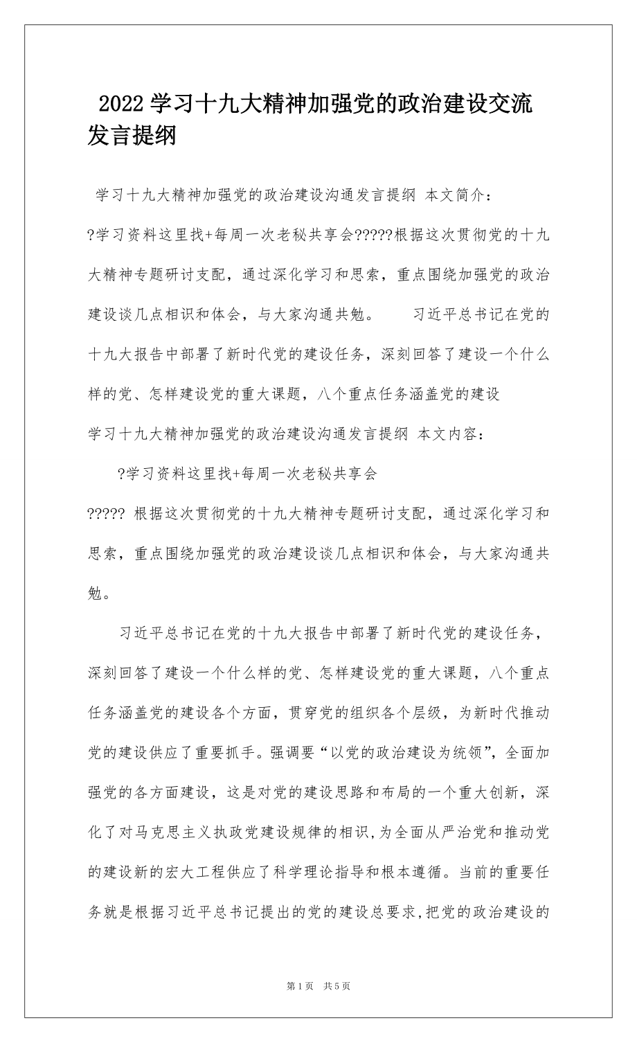 2022学习十九大精神加强党的政治建设交流发言提纲.docx_第1页